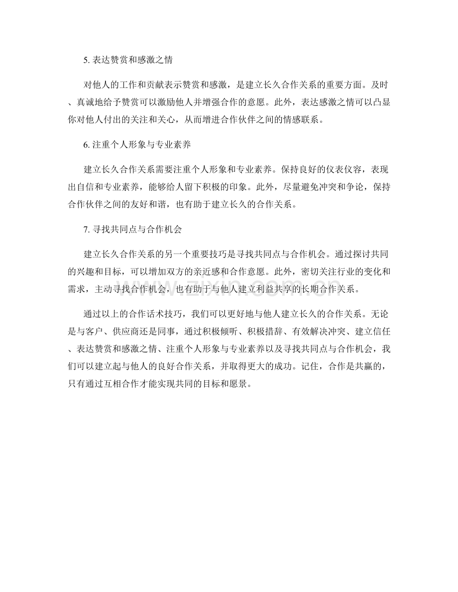 建立长久合作关系的合作话术技巧.docx_第2页