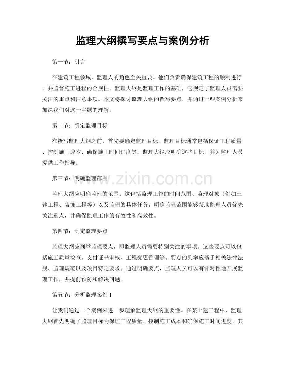 监理大纲撰写要点与案例分析.docx_第1页