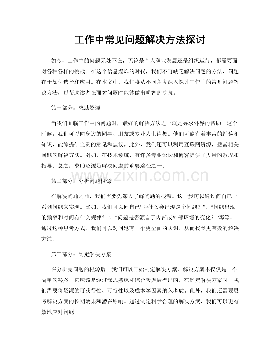 工作中常见问题解决方法探讨.docx_第1页