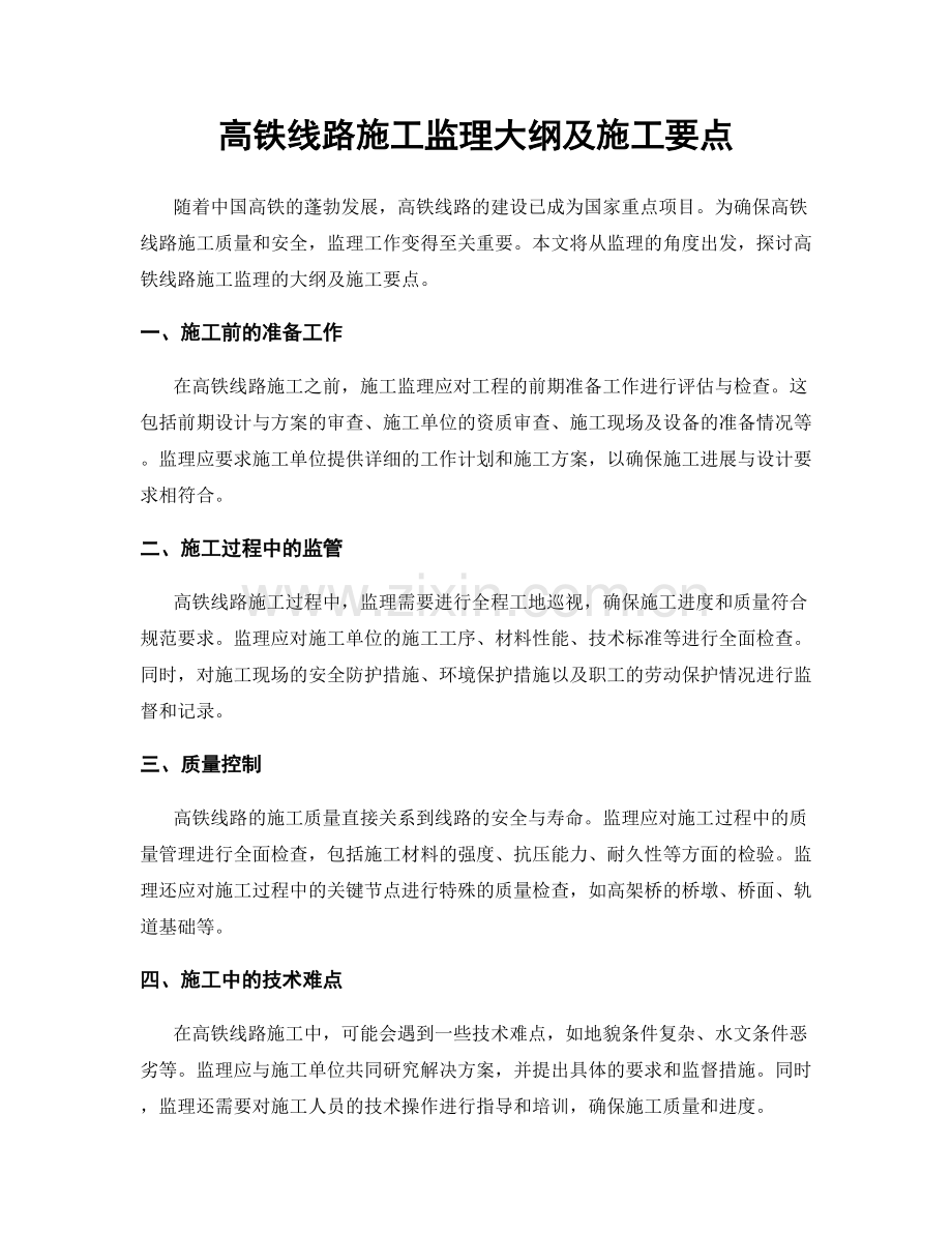 高铁线路施工监理大纲及施工要点.docx_第1页