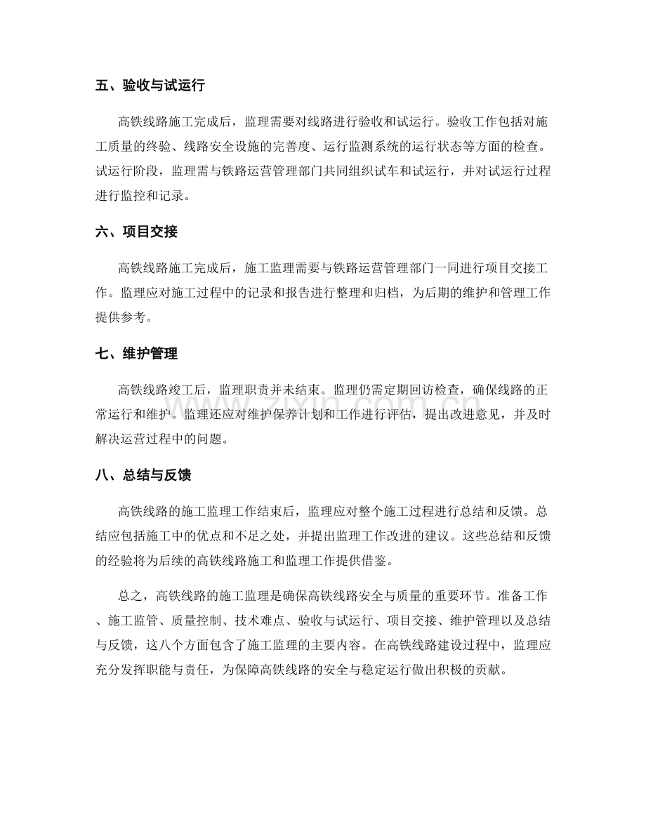 高铁线路施工监理大纲及施工要点.docx_第2页