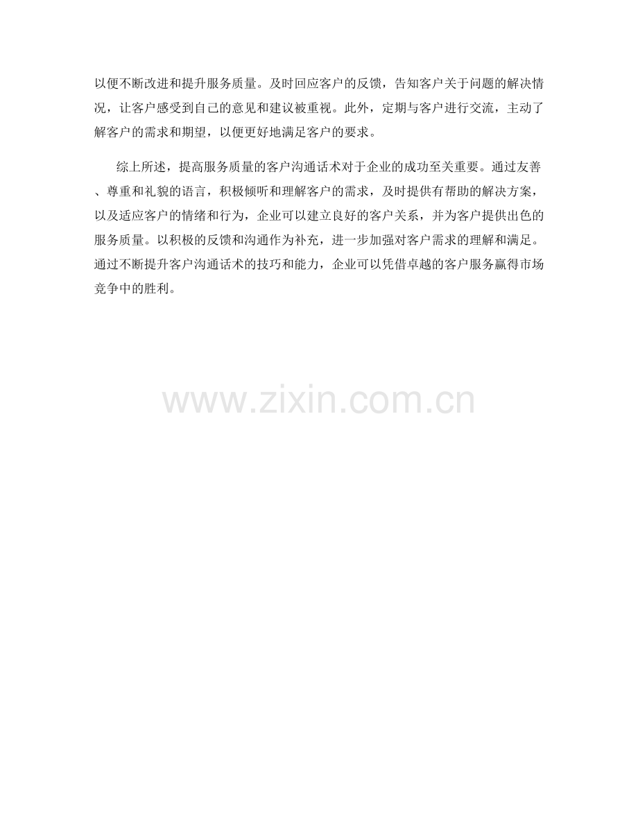 提高服务质量的客户沟通话术.docx_第2页