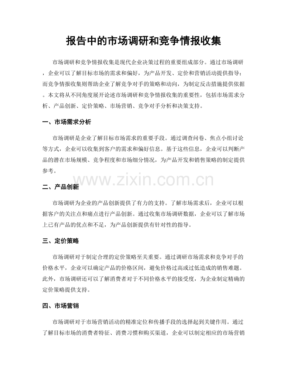 报告中的市场调研和竞争情报收集.docx_第1页