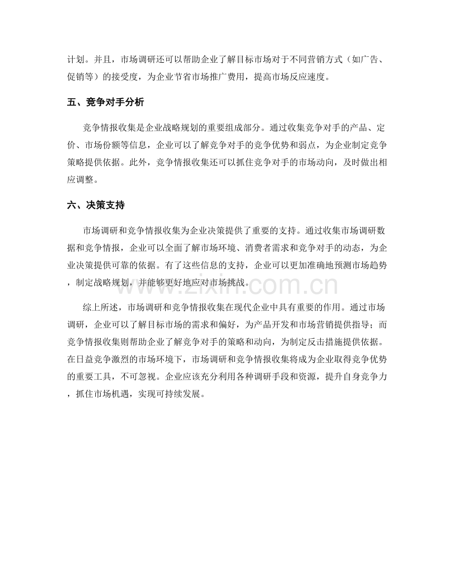 报告中的市场调研和竞争情报收集.docx_第2页