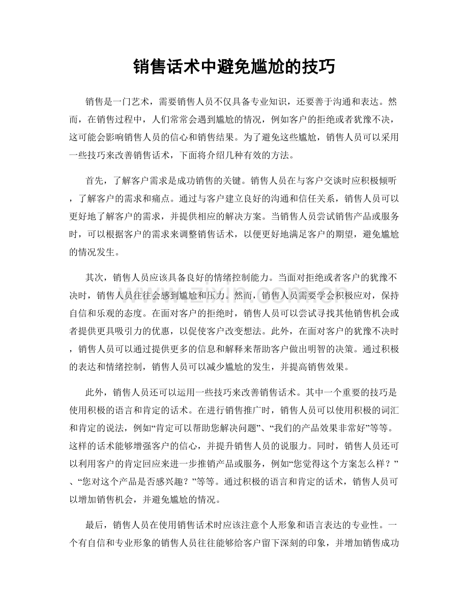 销售话术中避免尴尬的技巧.docx_第1页