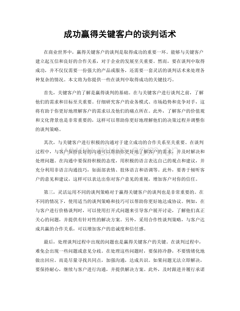 成功赢得关键客户的谈判话术.docx_第1页