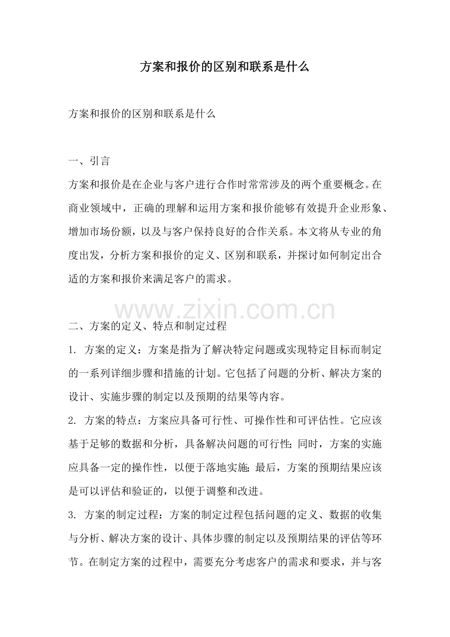 方案和报价的区别和联系是什么.docx_第1页