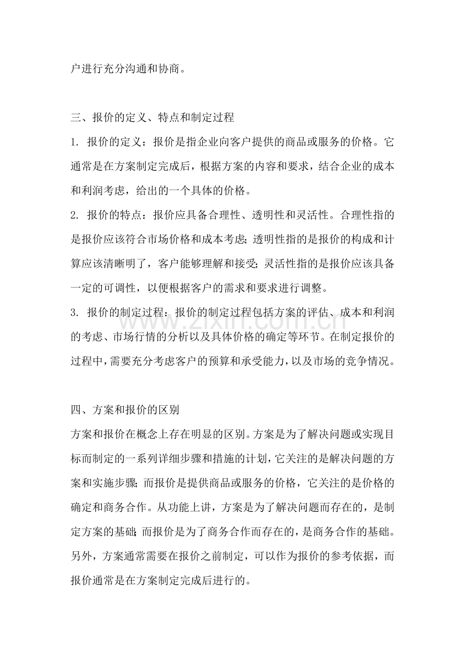 方案和报价的区别和联系是什么.docx_第2页