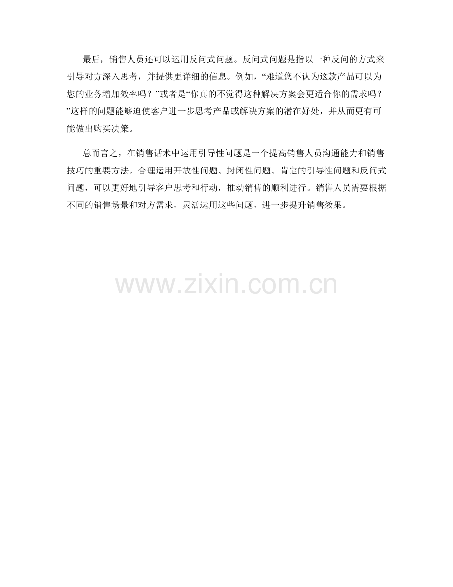 销售话术中如何运用引导性问题.docx_第2页