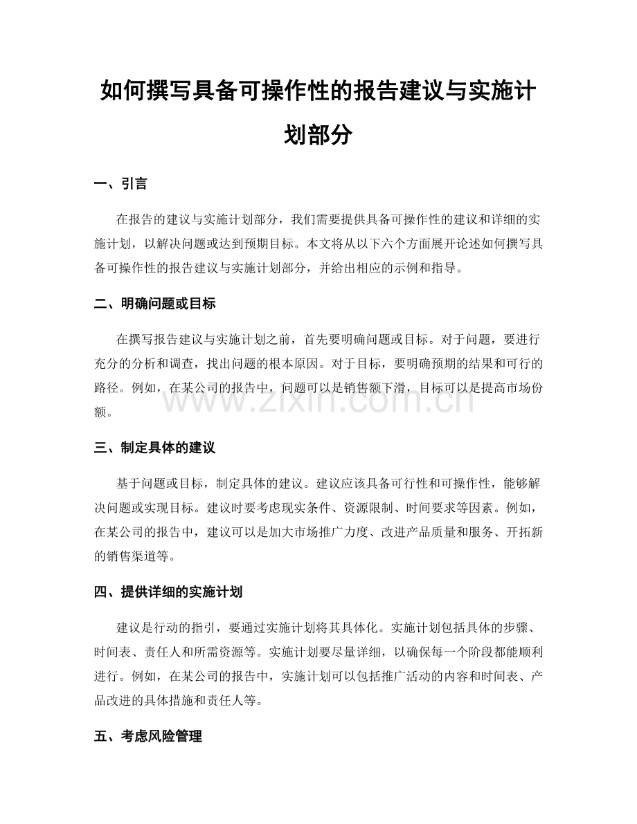 如何撰写具备可操作性的报告建议与实施计划部分.docx_第1页