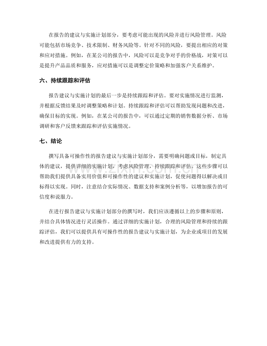 如何撰写具备可操作性的报告建议与实施计划部分.docx_第2页