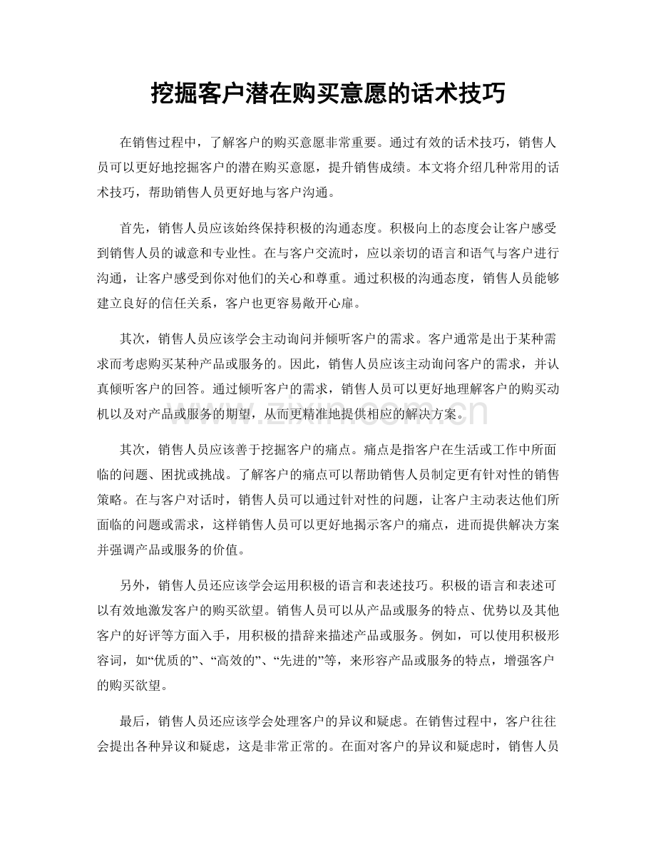 挖掘客户潜在购买意愿的话术技巧.docx_第1页