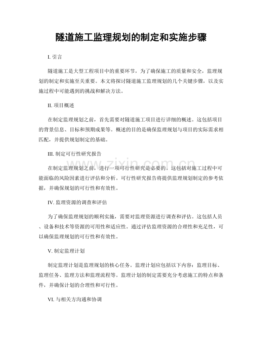 隧道施工监理规划的制定和实施步骤.docx_第1页