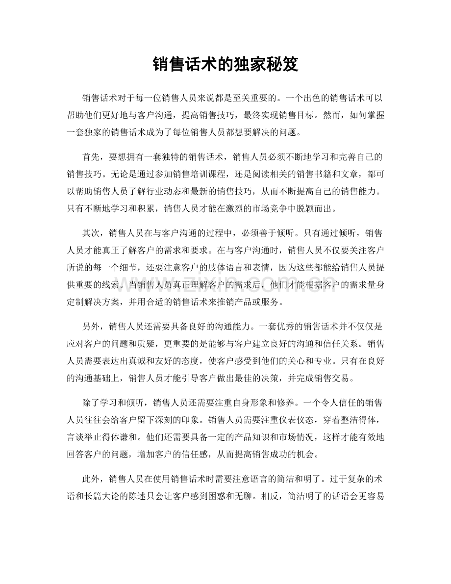 销售话术的独家秘笈.docx_第1页