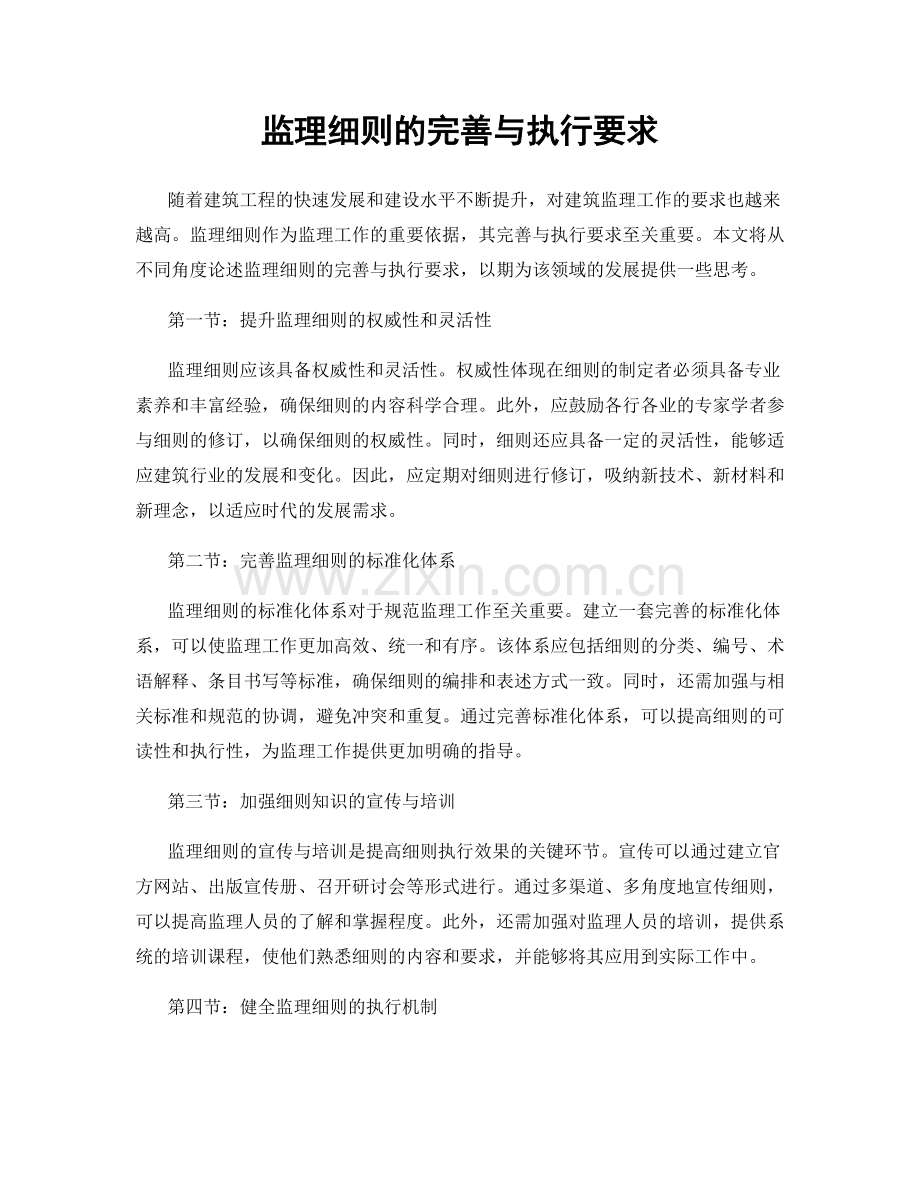 监理细则的完善与执行要求.docx_第1页