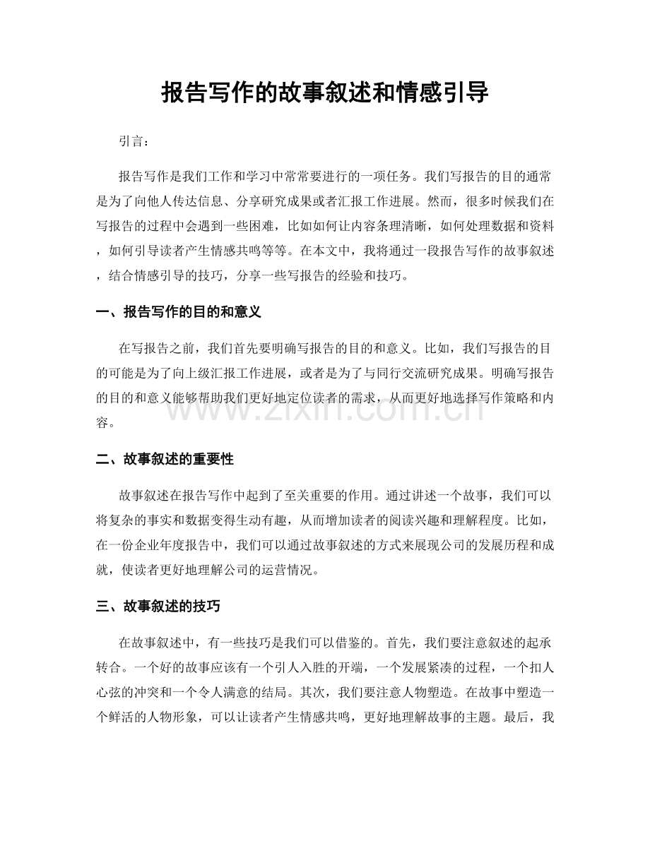 报告写作的故事叙述和情感引导.docx_第1页