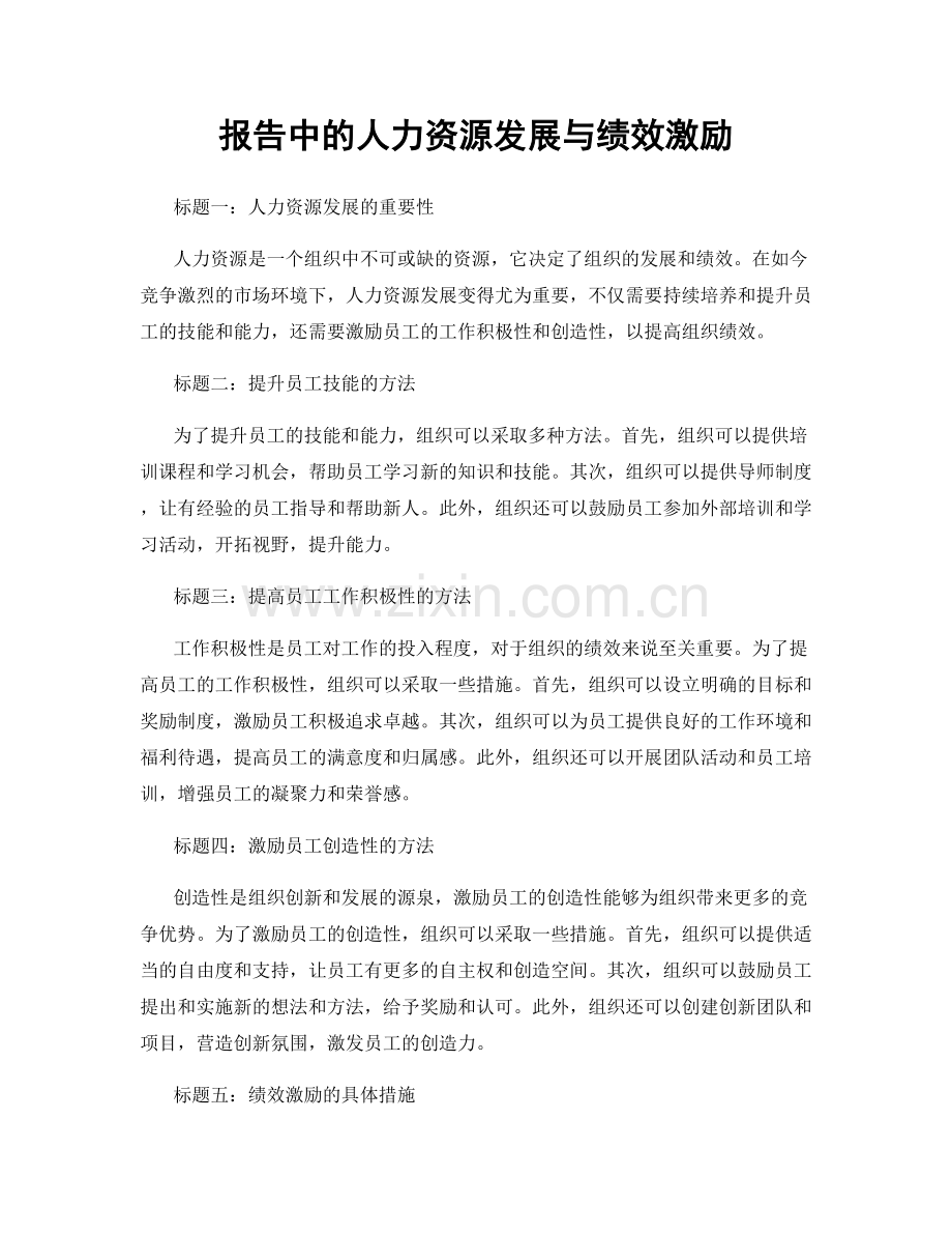 报告中的人力资源发展与绩效激励.docx_第1页