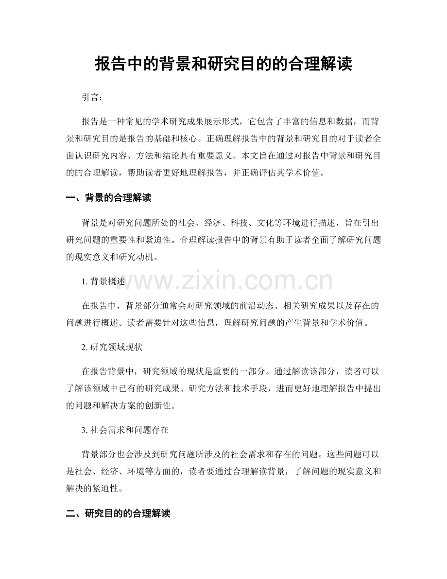 报告中的背景和研究目的的合理解读.docx_第1页