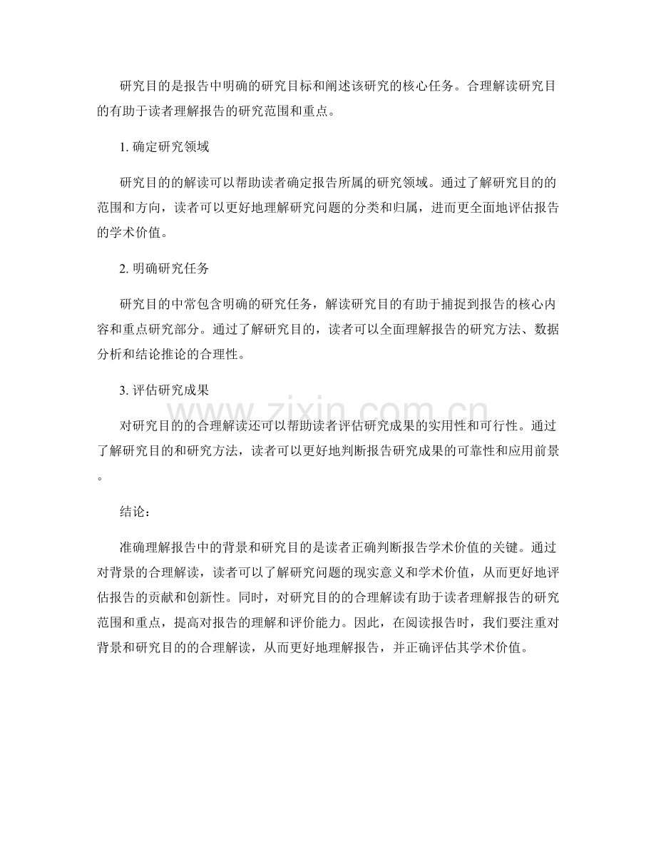 报告中的背景和研究目的的合理解读.docx_第2页