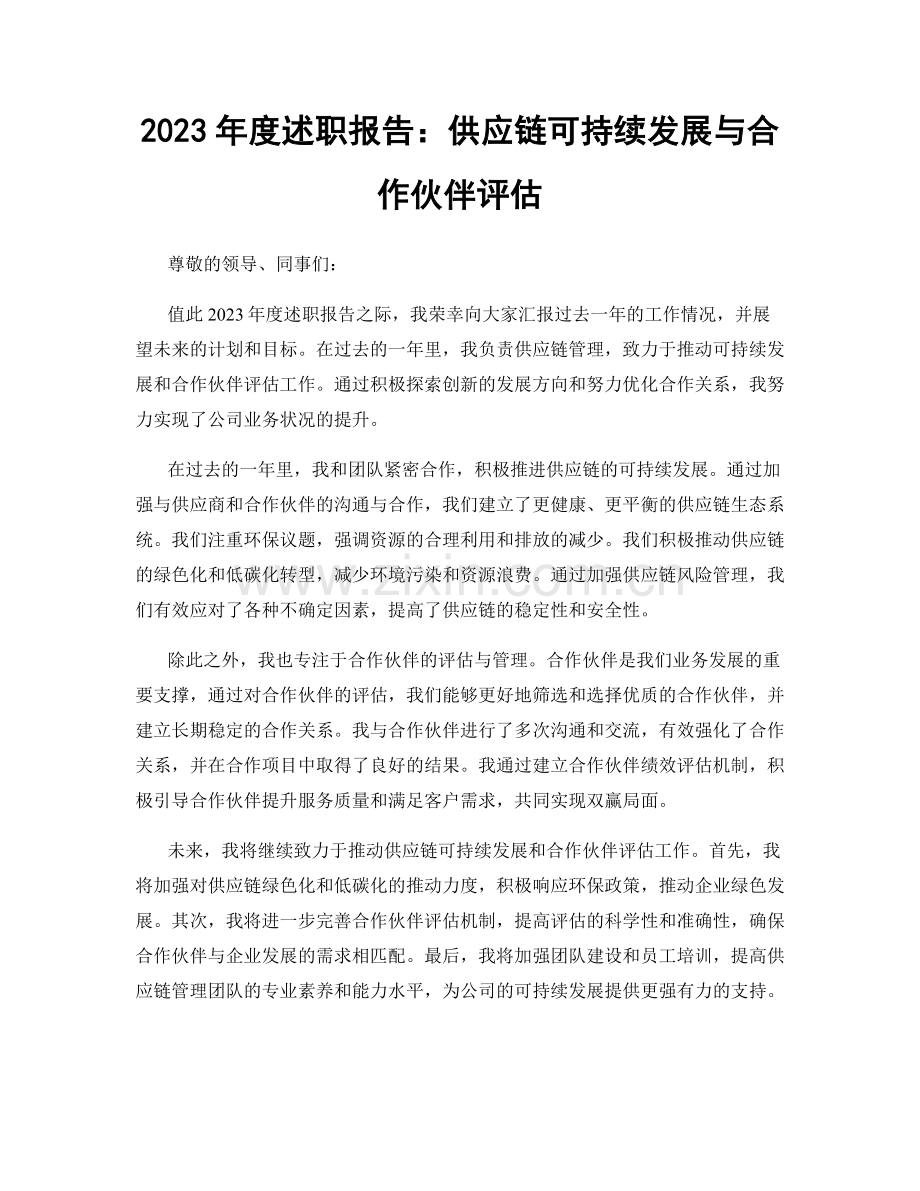 2023年度述职报告：供应链可持续发展与合作伙伴评估.docx_第1页