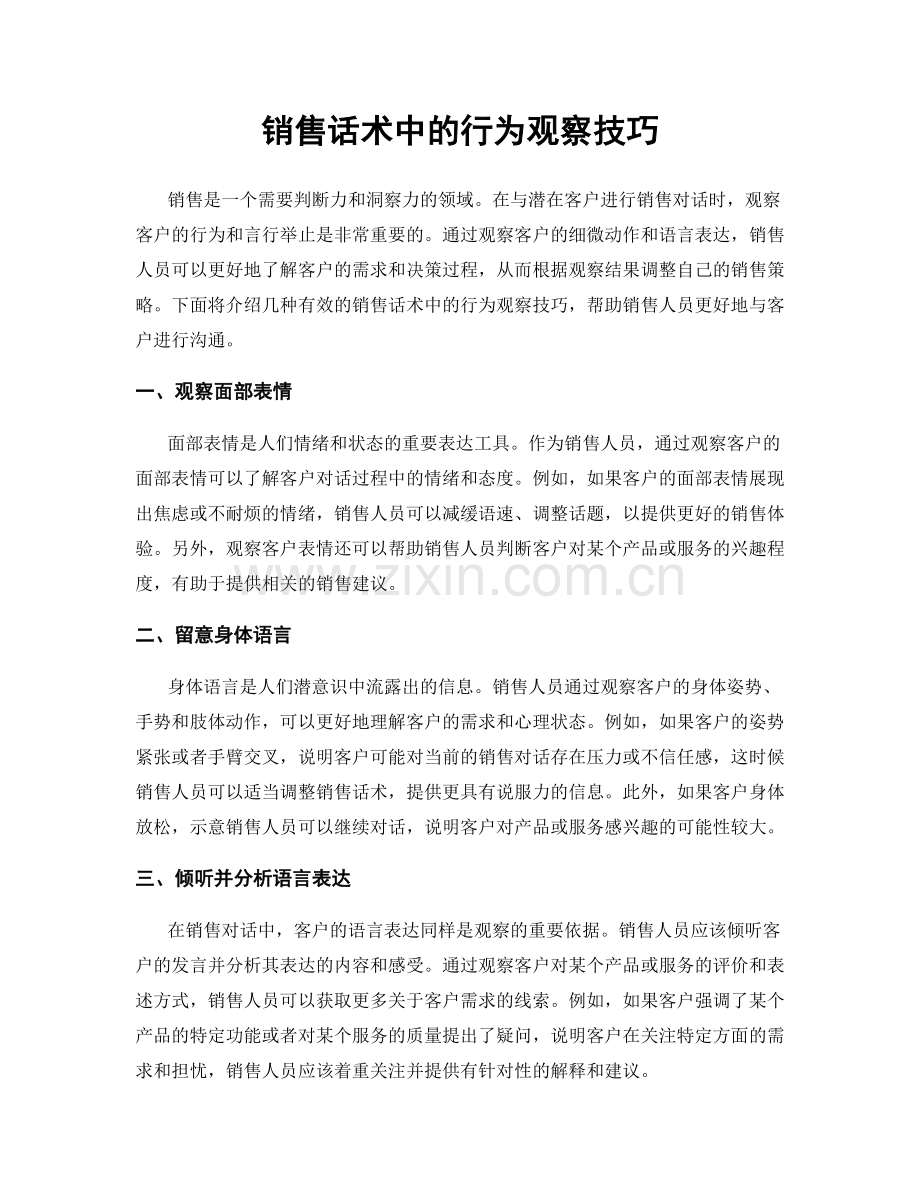 销售话术中的行为观察技巧.docx_第1页