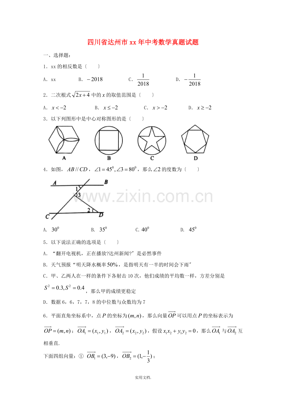 四川省达州市中考数学真题试题.doc_第1页