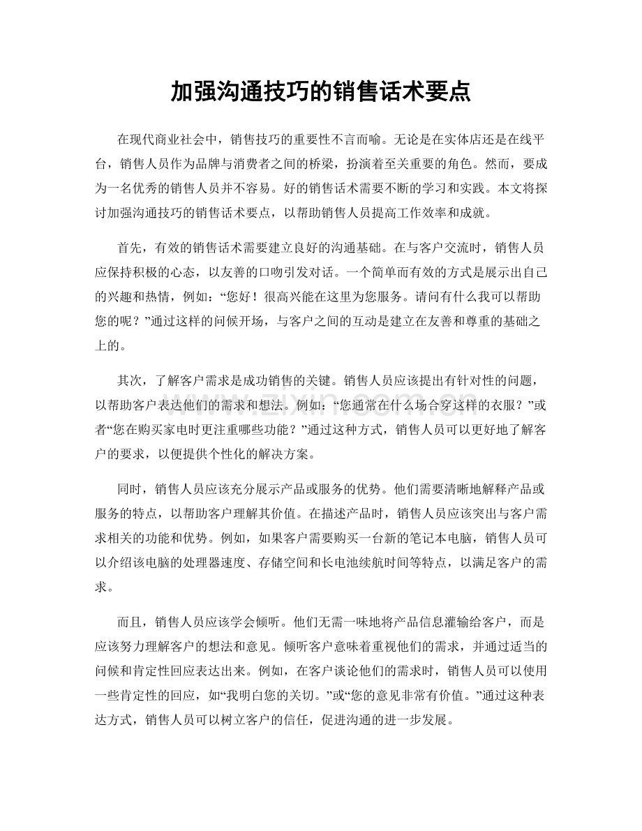 加强沟通技巧的销售话术要点.docx_第1页