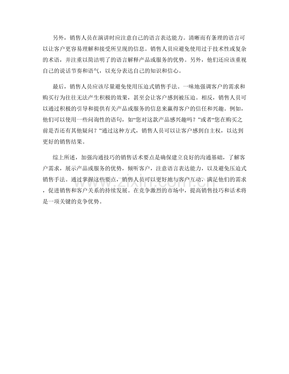 加强沟通技巧的销售话术要点.docx_第2页