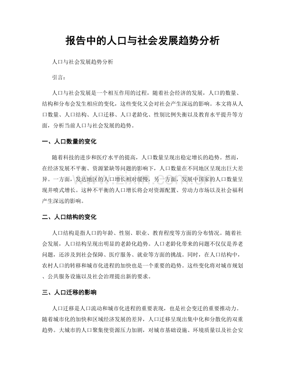 报告中的人口与社会发展趋势分析.docx_第1页