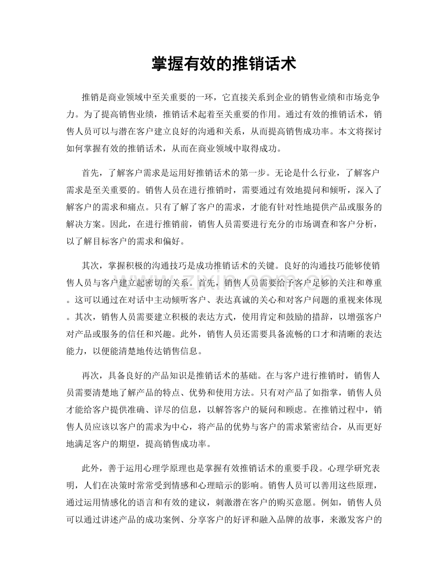 掌握有效的推销话术.docx_第1页