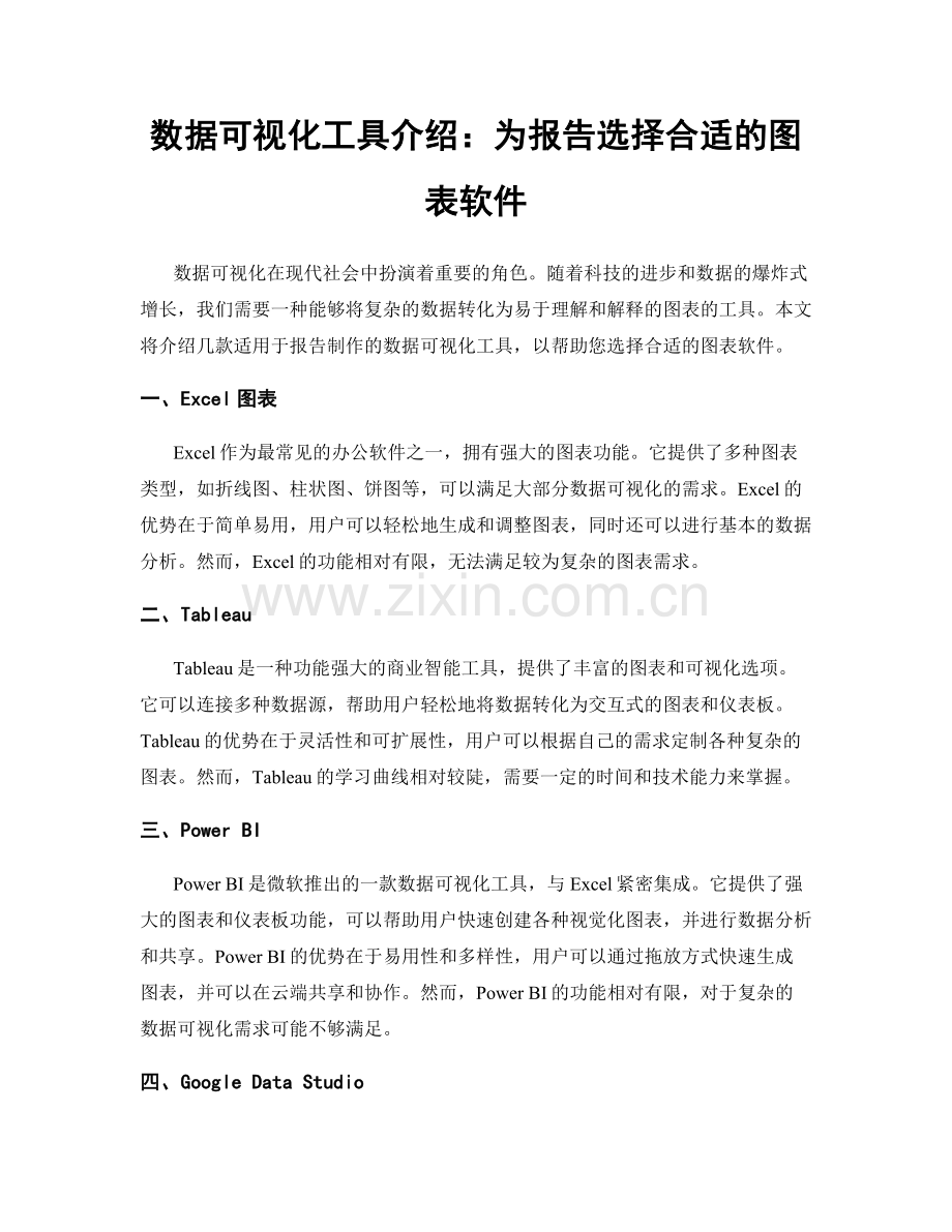 数据可视化工具介绍：为报告选择合适的图表软件.docx_第1页