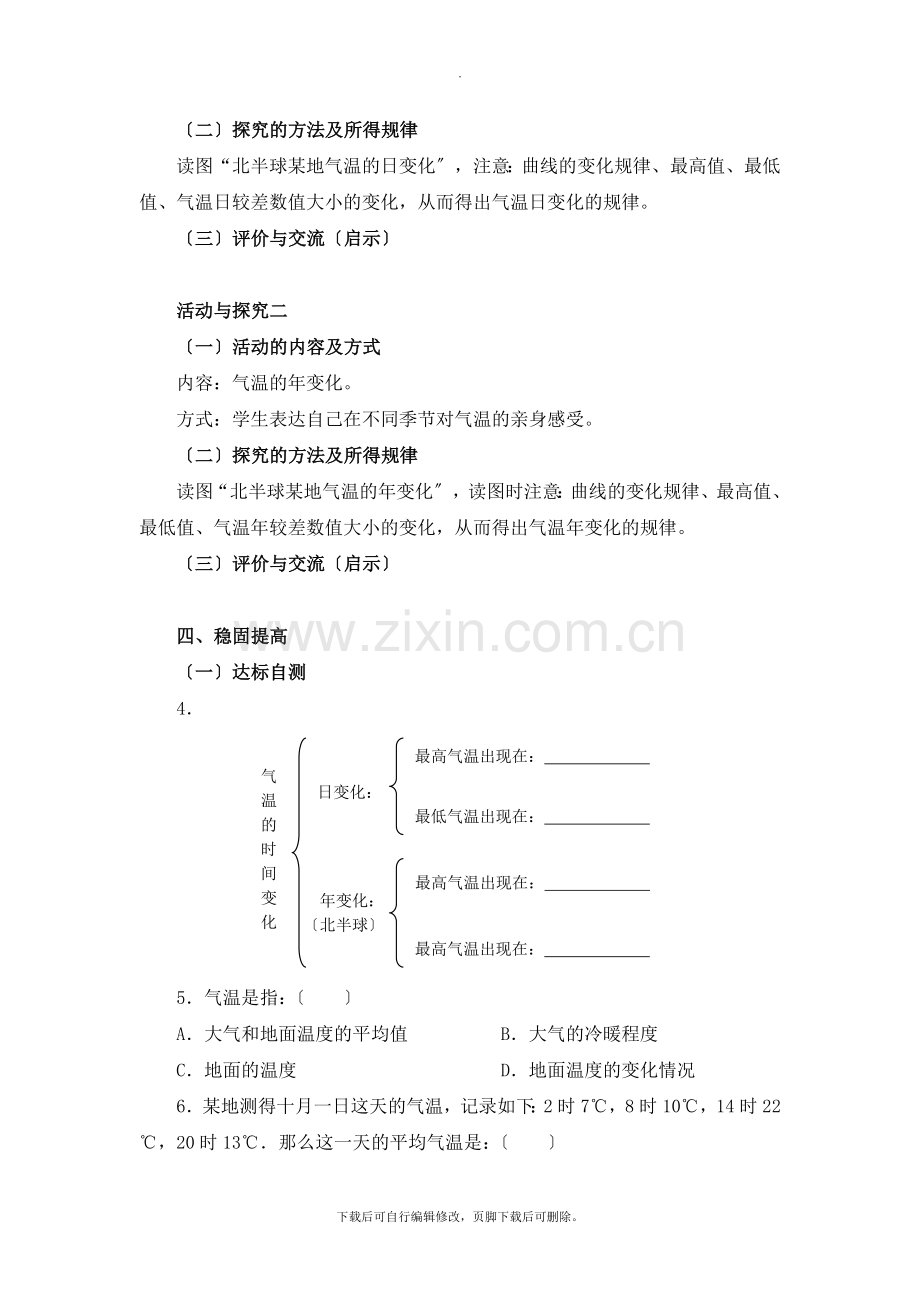 初中晋教版地理七年级上册4.1《气温和气温的分布》名师学案(第1课时).doc_第2页