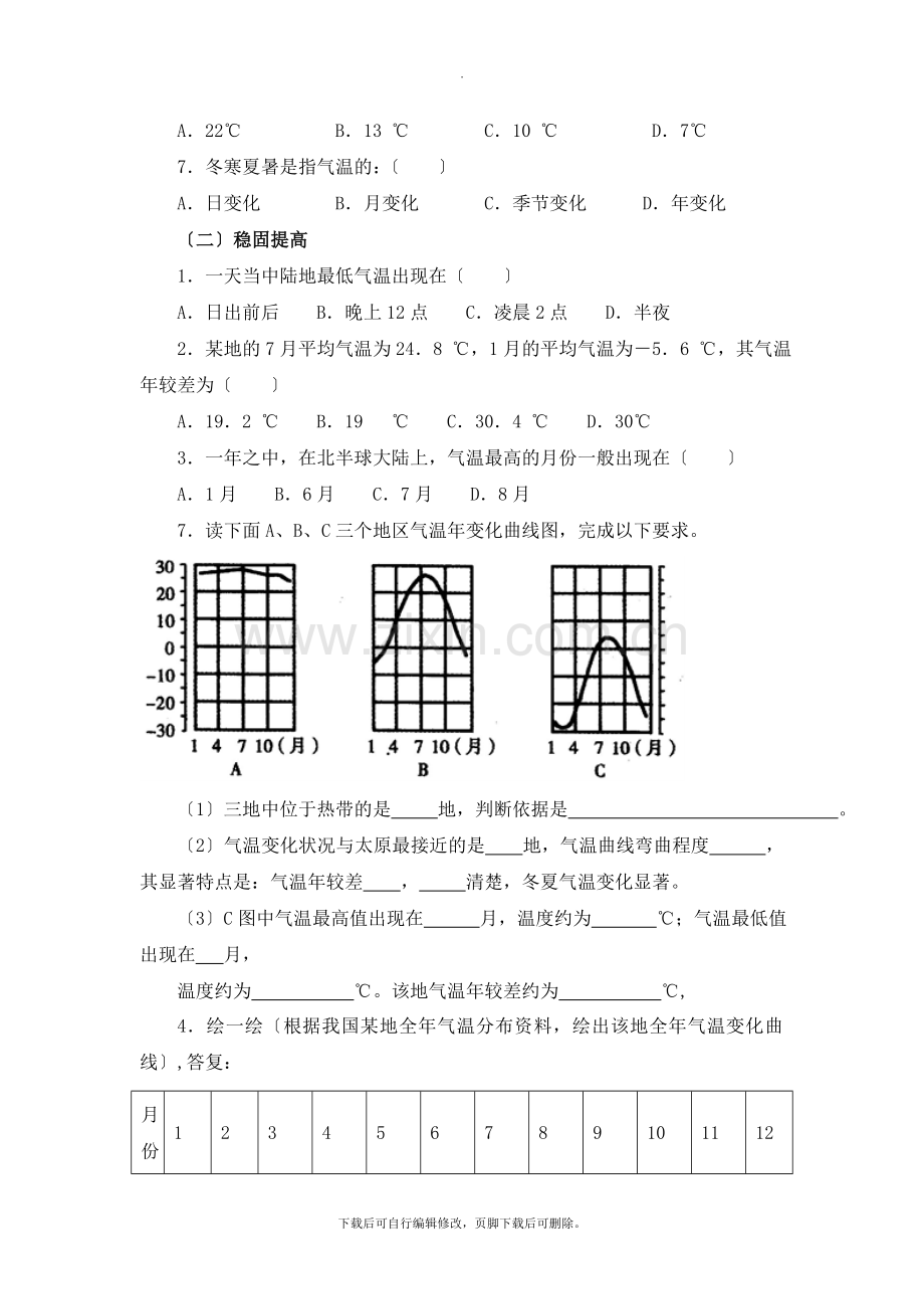 初中晋教版地理七年级上册4.1《气温和气温的分布》名师学案(第1课时).doc_第3页