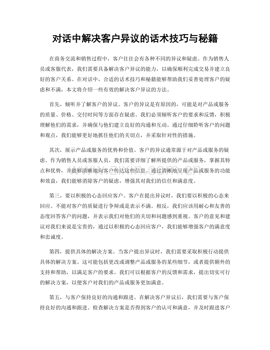 对话中解决客户异议的话术技巧与秘籍.docx_第1页