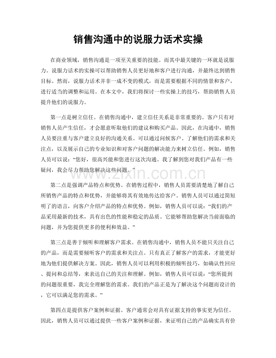 销售沟通中的说服力话术实操.docx_第1页