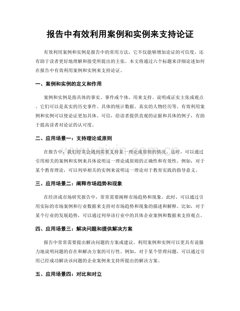 报告中有效利用案例和实例来支持论证.docx_第1页