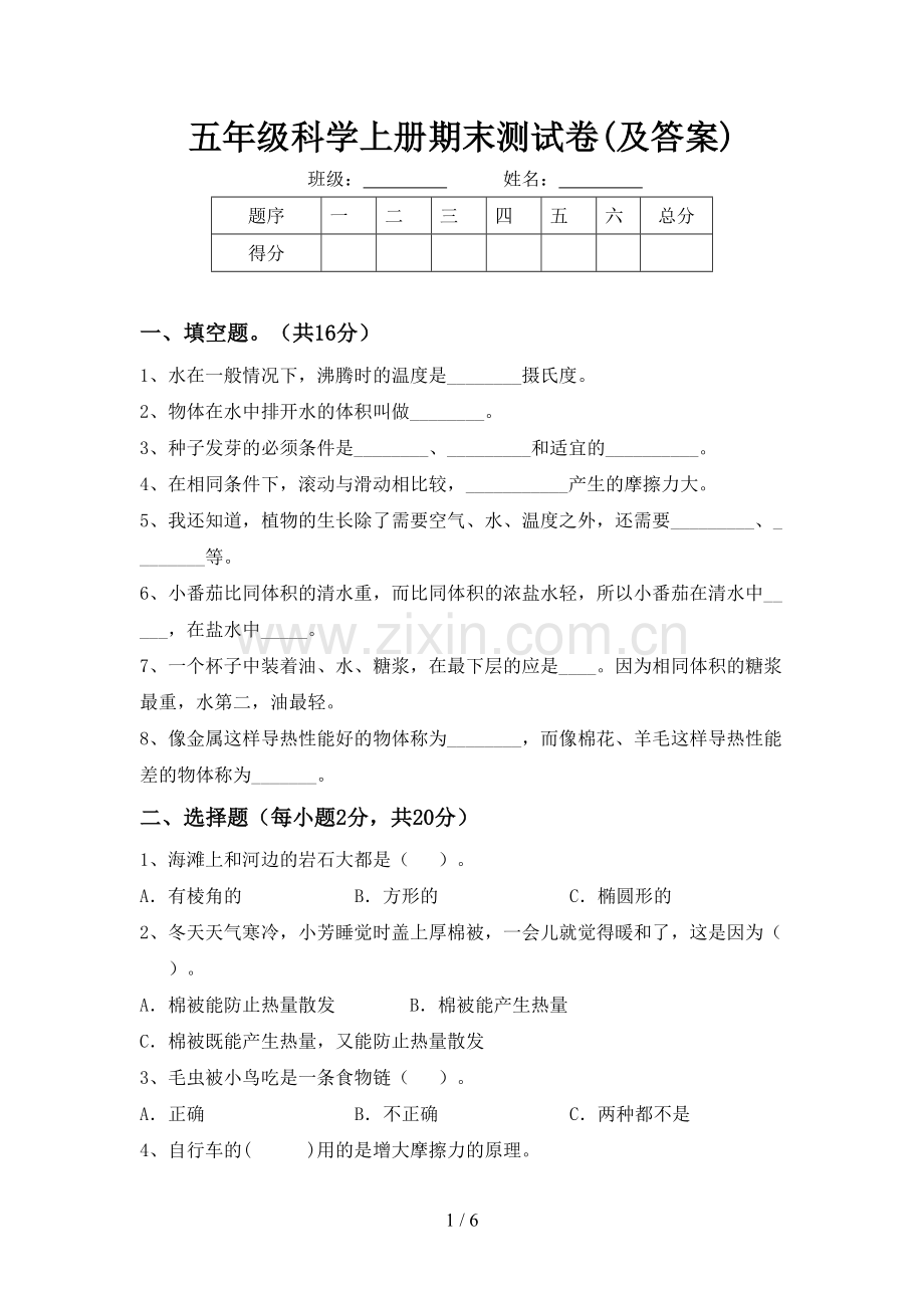 五年级科学上册期末测试卷(及答案).doc_第1页