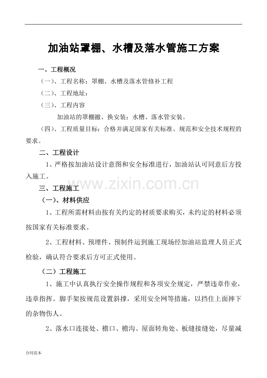 加油站油罐钢网架及装饰工程施工合同.doc_第1页