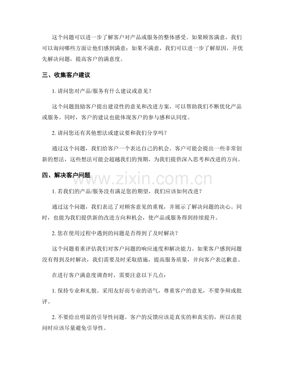 销售中的客户满意度调查话术.docx_第2页