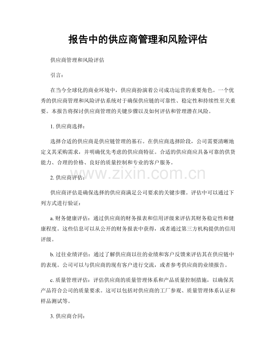 报告中的供应商管理和风险评估.docx_第1页