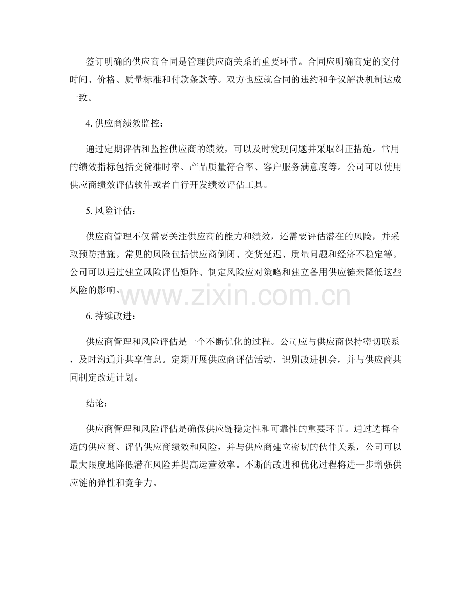 报告中的供应商管理和风险评估.docx_第2页