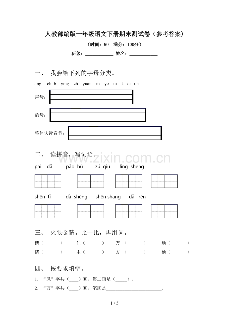 人教部编版一年级语文下册期末测试卷(参考答案).doc_第1页