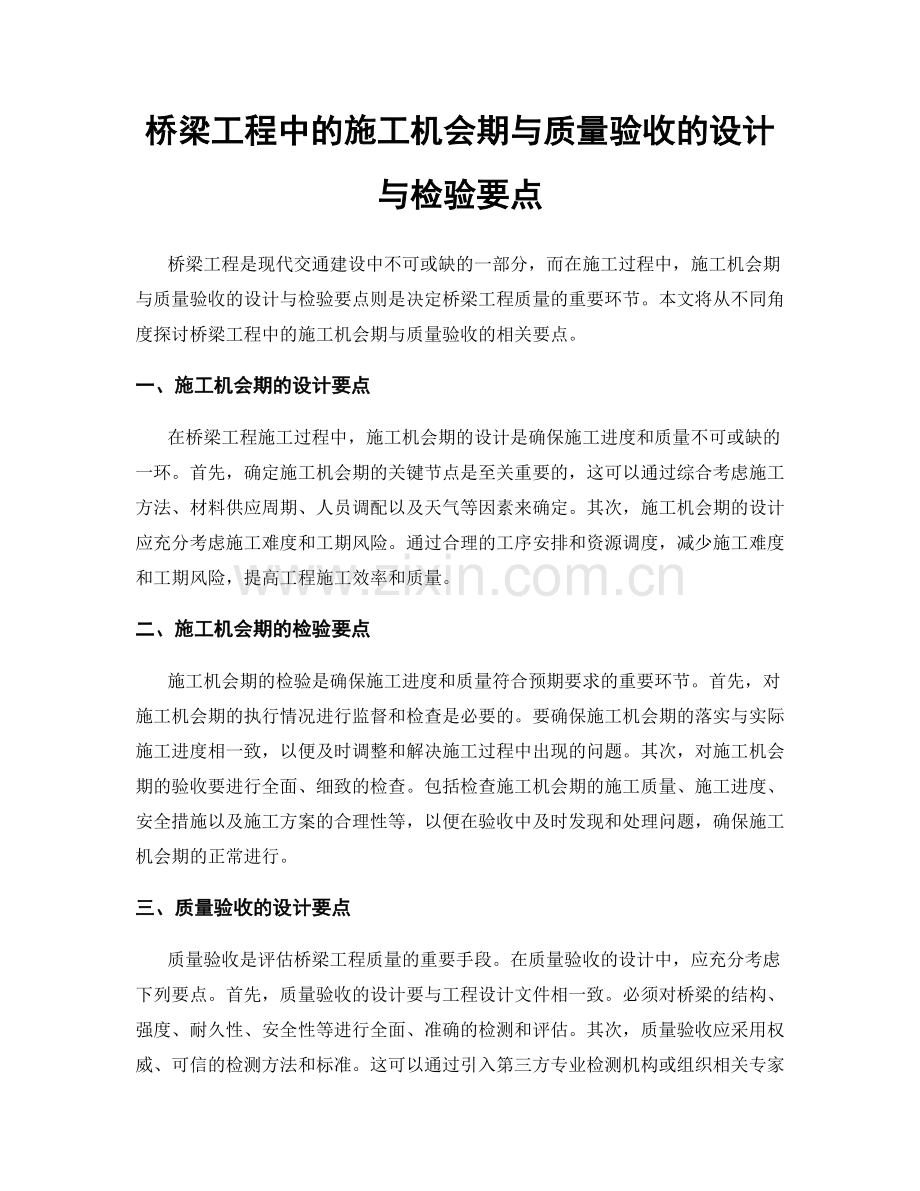 桥梁工程中的施工机会期与质量验收的设计与检验要点.docx_第1页