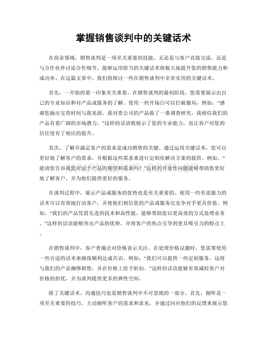 掌握销售谈判中的关键话术.docx_第1页