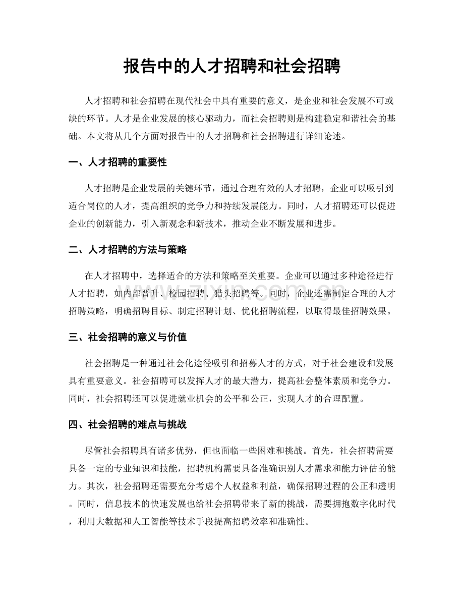 报告中的人才招聘和社会招聘.docx_第1页