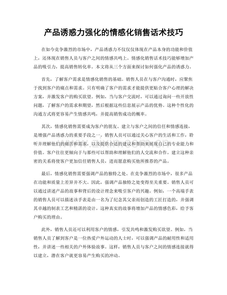 产品诱惑力强化的情感化销售话术技巧.docx_第1页