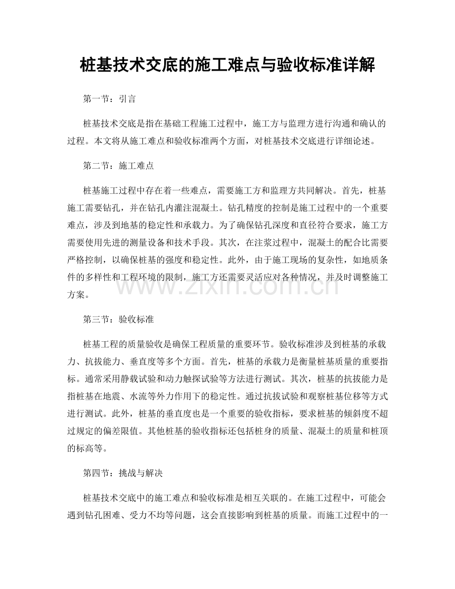 桩基技术交底的施工难点与验收标准详解.docx_第1页