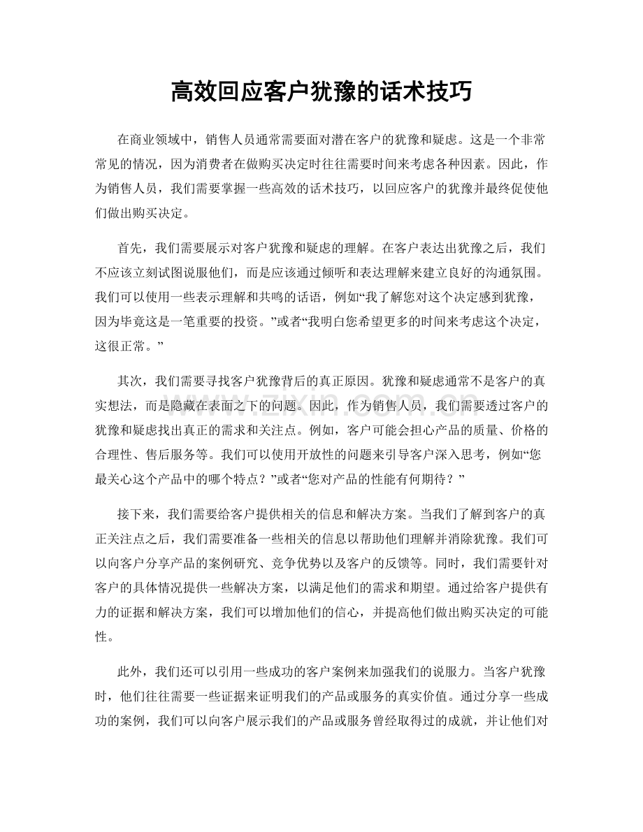 高效回应客户犹豫的话术技巧.docx_第1页