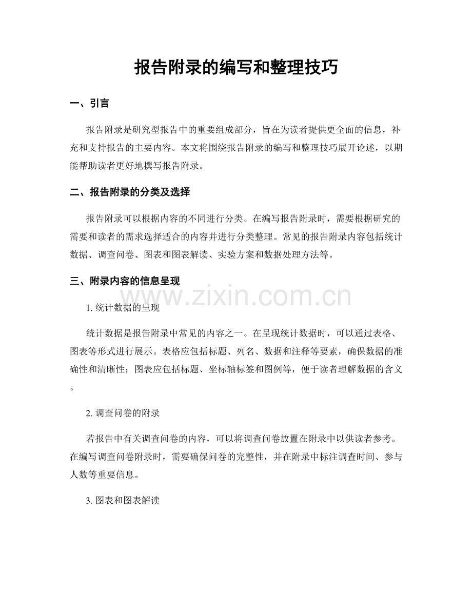 报告附录的编写和整理技巧.docx_第1页