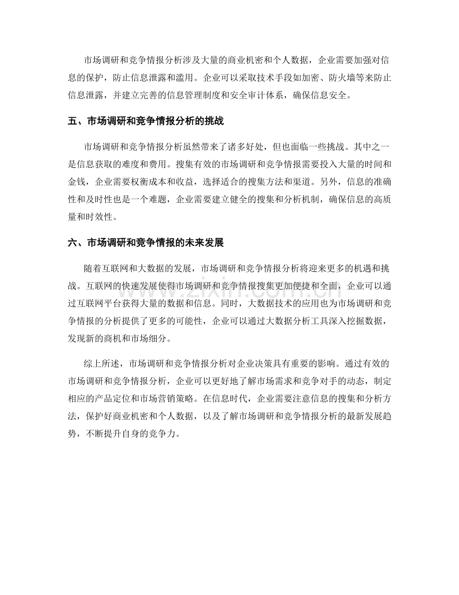 报告中的市场调研和竞争情报分析.docx_第2页